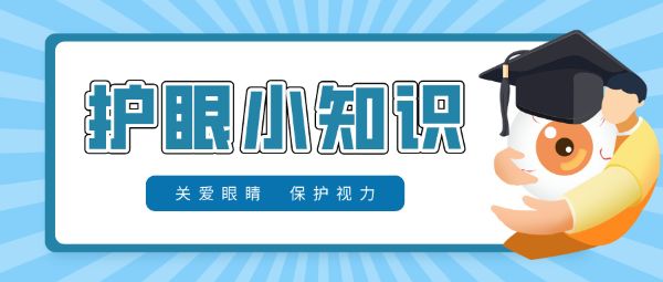 防控兒童青少年近視要做到早預(yù)防、早發(fā)現(xiàn)、早干預(yù)