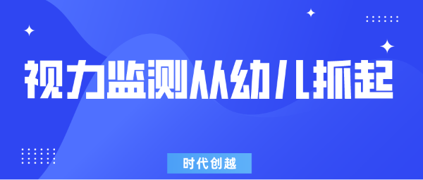 教育部鼓勵(lì)有條件的地區(qū)開展3-6歲幼兒視力監(jiān)測(cè)