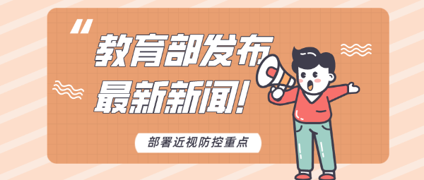 教育部劃重點(diǎn)了！今年近視防控要重點(diǎn)做好這些工作