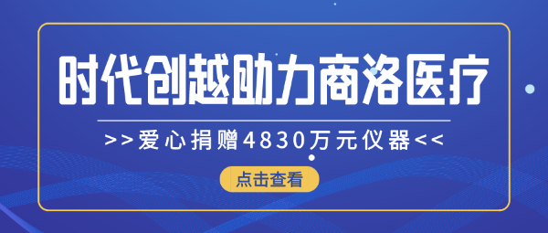 時(shí)代創(chuàng)越愛(ài)心捐贈(zèng)4830萬(wàn)元儀器，助力商洛醫(yī)療