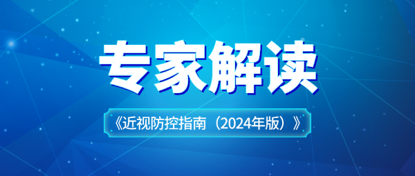 關(guān)于近視防控指南，專家這樣解讀
