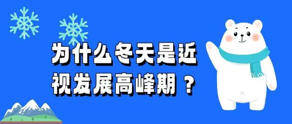 為什么冬天是近視發(fā)展高峰期？