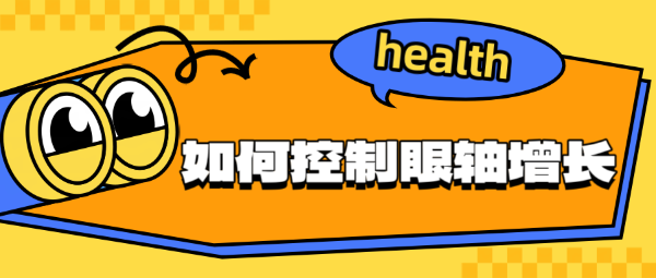 如何控制眼軸增長？