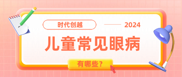 0-6歲兒童常見眼病有哪些？