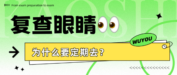 復(fù)查眼睛為什么要定期去？