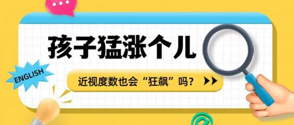 孩子猛長個(gè)兒 近視度數(shù)也會(huì)“狂飆”嗎？