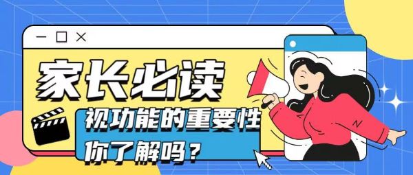 家長必讀！視功能的重要性你了解嗎？