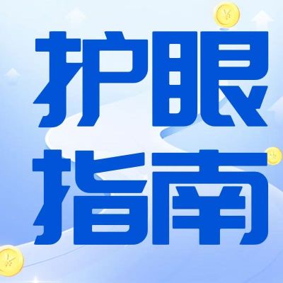 別讓視疲勞發(fā)展為近視，這些護(hù)眼指南請收好！