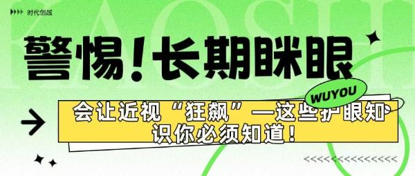 警惕！長期瞇眼竟會讓近視“狂飆”——這些護(hù)眼知識你必須知道