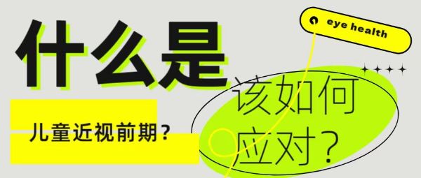 什么是兒童近視前期？該如何應(yīng)對？