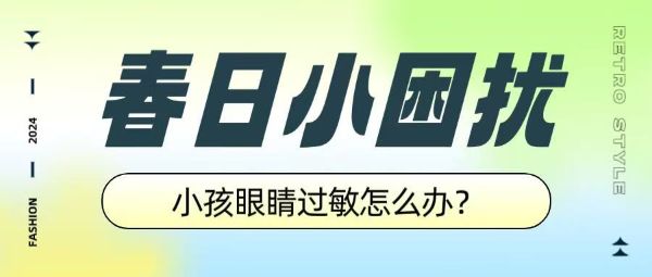 春日小困擾：小孩眼睛過敏怎么辦？