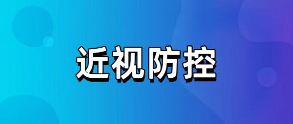 為了防控近視，隔著玻璃看外面，算有效戶外嗎？