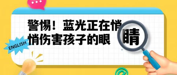 警惕！藍(lán)光正在悄悄傷害孩子的眼睛