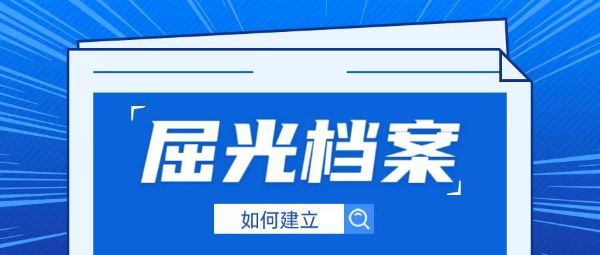 屈光檔案是什么？如何建立？一篇講透孩子近視防控的“黃金密碼”