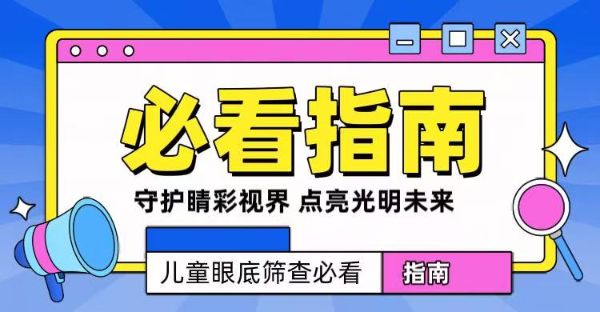 守護“睛”彩視界，點亮光明未來——兒童眼底篩查必看指南