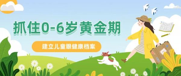 抓住0-6歲黃金期！建立兒童眼健康檔案：近視防控第一關