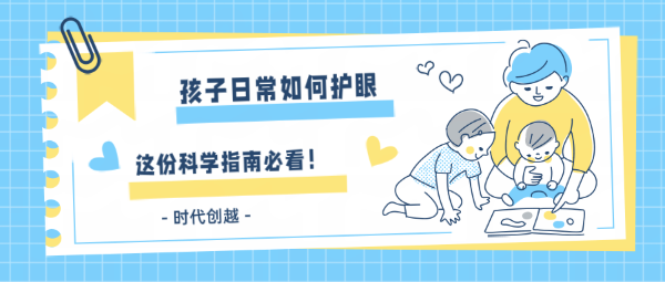孩子日常如何護眼？這份科學指南家長必看！
