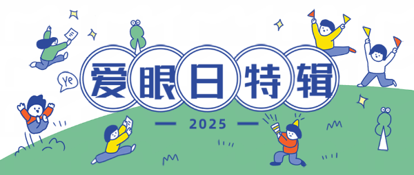 【全國愛眼日特輯】關注普遍的眼健康：守護“睛”彩視界，點亮光明未來