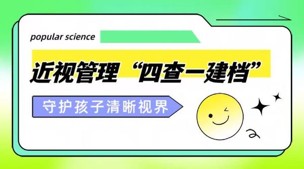 科學(xué)護(hù)眼｜近視管理“四查一建檔”，守護(hù)孩子的清晰視界！